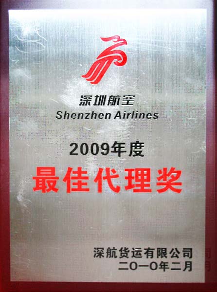 2009深航最佳代理奖