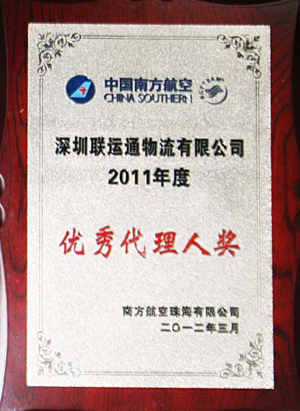 2011年度南航优秀代理人奖