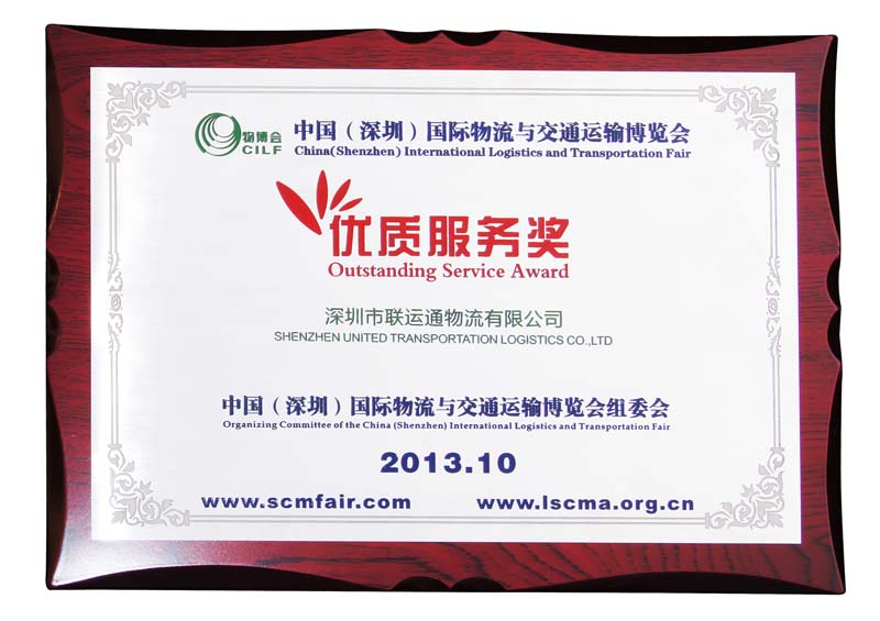 第八届中国（深圳）国际物流与交通运输博览会优质服务奖