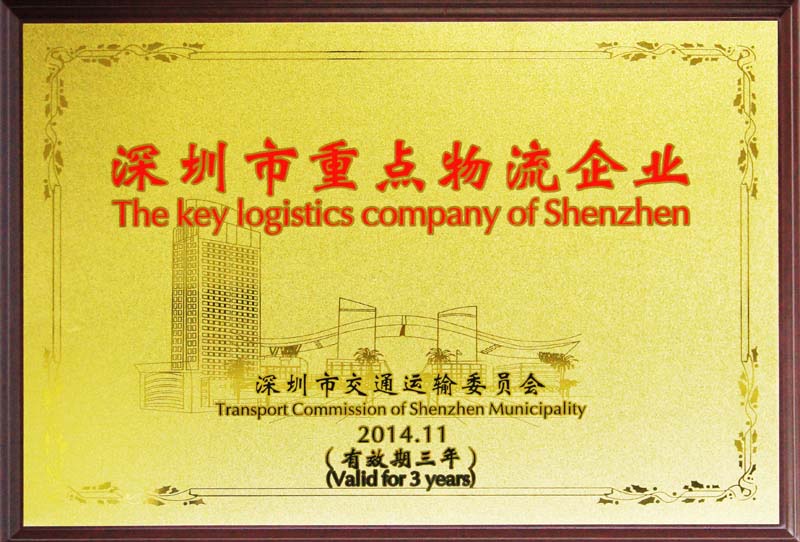 深圳市重点物流企业牌匾