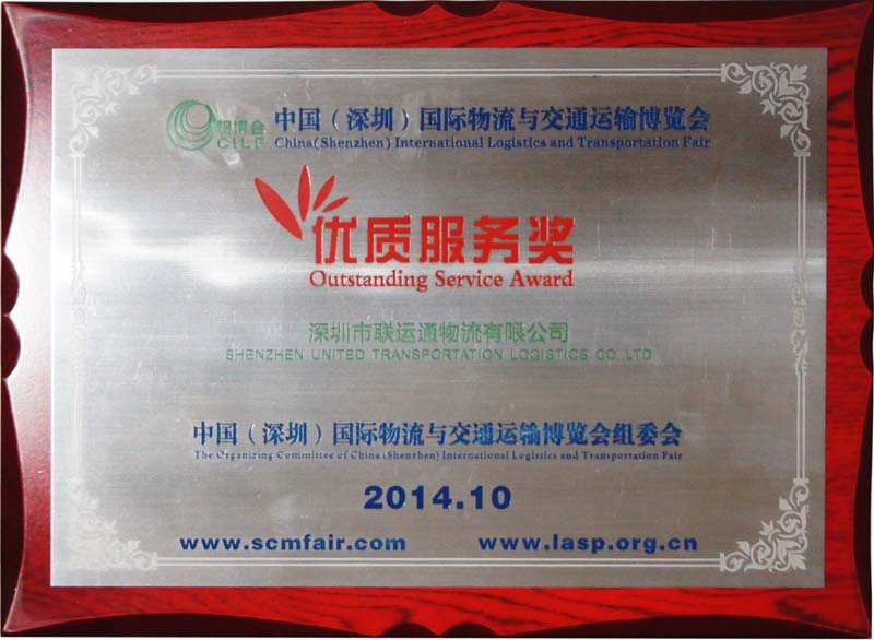 第九届中国（深圳）国际物流与交通运输博览会优质服务奖
