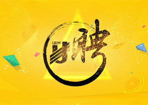 聘的就是你——脚踏实地的前进者