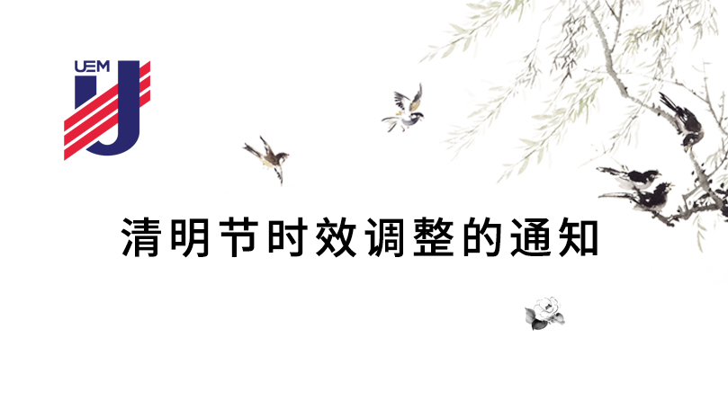 联运通：清明节时效调整通知